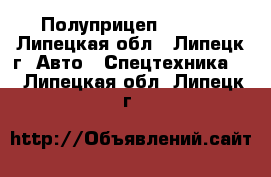 Полуприцеп Pacton - Липецкая обл., Липецк г. Авто » Спецтехника   . Липецкая обл.,Липецк г.